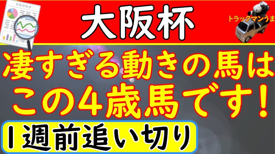 大阪杯2021年競馬予想！1週前追い切り診断！激走の予感の馬がいますね！