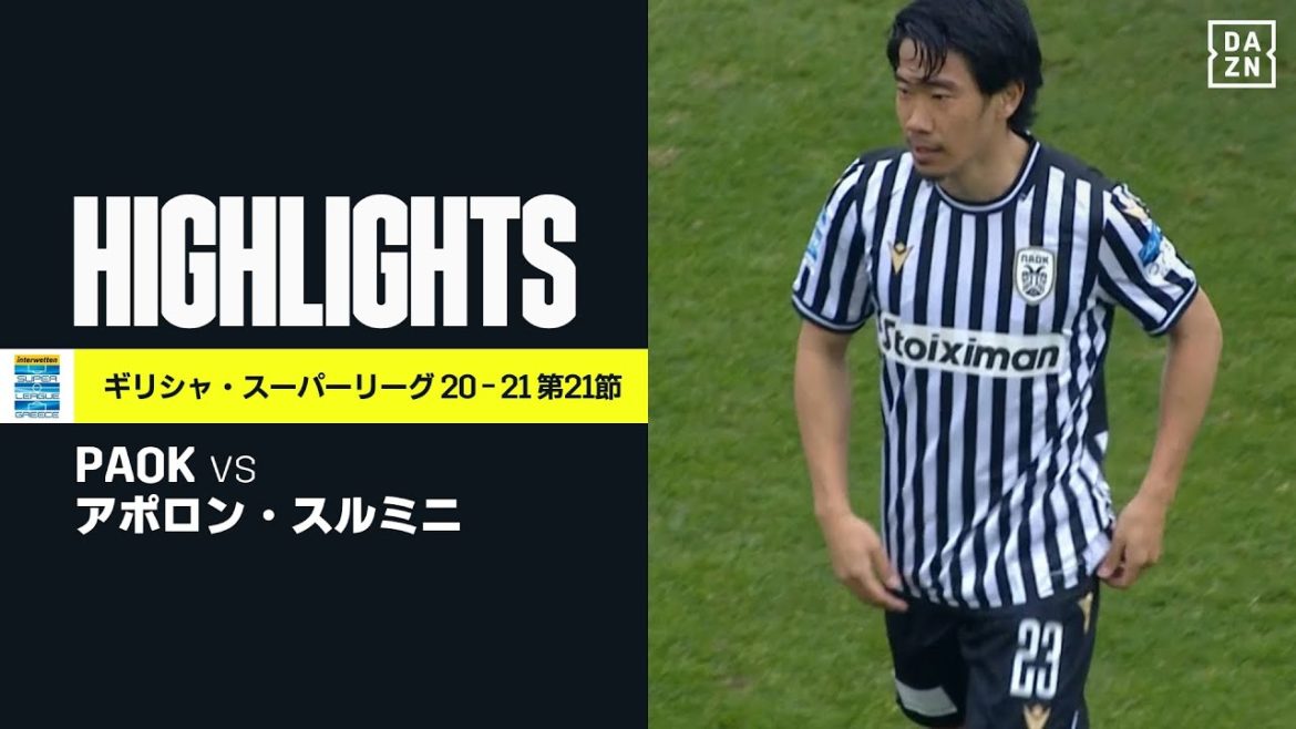 【香川真司がリーグ戦デビュー｜PAOK×アポロン・スルミニ｜ハイライト】ループパスでチャンス演出も…PAOKが終盤に追いつきドロー｜ギリシャ・スーパーリーグ 第21節 | 2020-21