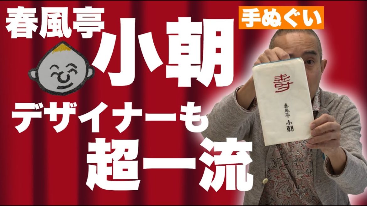 【春風亭小朝】デザイナーも超一流！