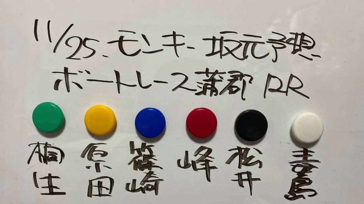 11/25.モンキー坂元予想！ボートレース蒲郡 12R
