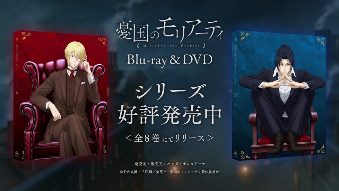 TVアニメ「憂国のモリアーティ」Blu-ray&DVD シリーズ好評発売中CM