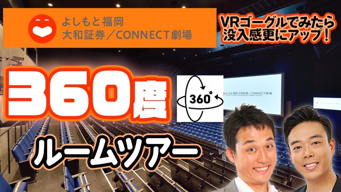 よしもと福岡 大和証券／CONNECT劇場・VR360度ルームツアー！