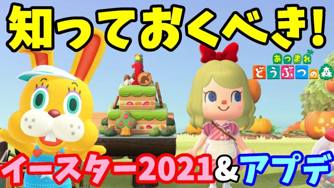 【あつ森】知っておくべきイースターイベント2021のこと！アプデ後にできることいろいろ！【あつまれどうぶつの森】