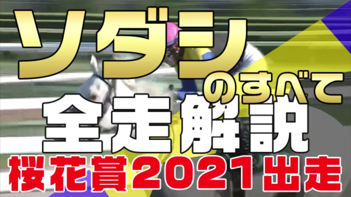【ソダシのすべて】桜花賞2021に出走のソダシを新馬戦から全解説。4連勝で阪神JFまで優勝、桜花賞で5連勝を目指す綺麗な白毛馬。サトノレイナス、メイケイエール、アカイトリノムスメなどを抑えられるか注目 【ソダシのすべて】桜花賞2021に出走のソダシを新馬戦から全解説。4連勝で阪神JFまで優勝、桜花賞で5連勝を目指す綺麗な白毛馬。サトノレイナス、メイケイエール、アカイトリノムスメなどを抑えられるか注目