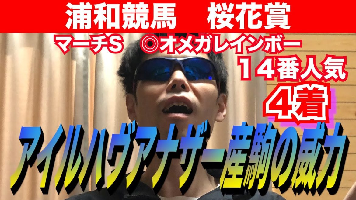 【浦和競馬・桜花賞2021】アイルハヴアナザー産駒の威力！！マーチステークスは痛恨(＞＜)ウワサノシブコで鉄板【競馬予想】