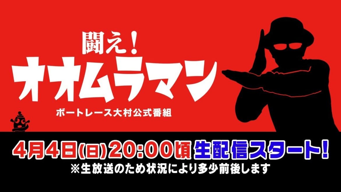 【ボートレース大村×ういち】闘え！ オオムラマン 第1戦