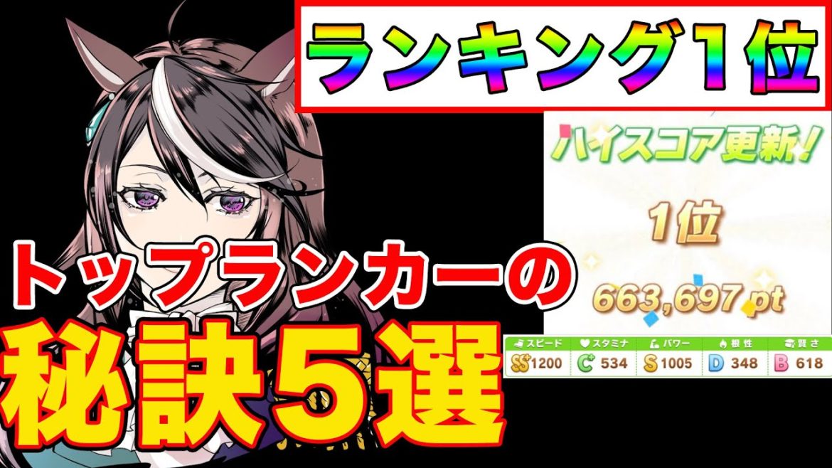 【ウマ娘】ランキング1位に聞いてみた!ランカーが意識してるレース用の育成とポイント5選!【衝撃】 【ウマ娘】ランキング1位に聞いてみた!ランカーが意識してるレース用の育成とポイント5選!【衝撃】