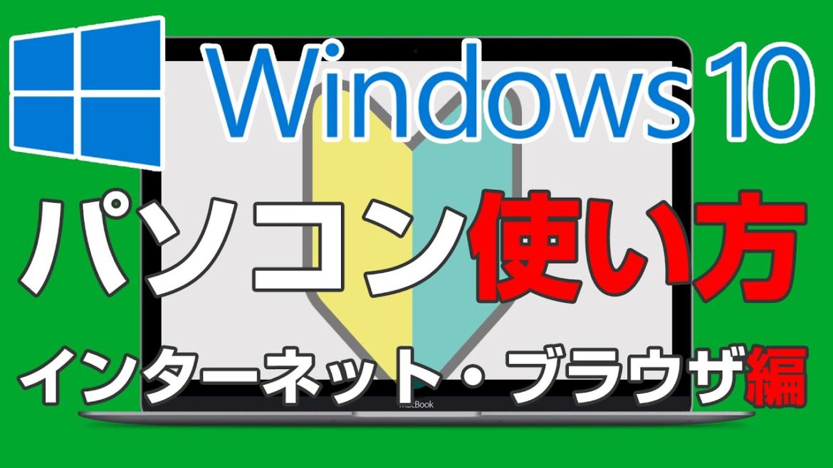パソコン初心者にわかりやすいWindows10の使い方【ブラウザ・インターネット編】ステップ3