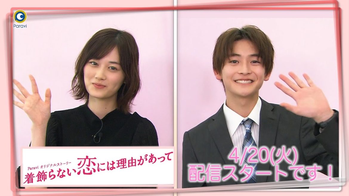 山下美月(乃木坂46)&高橋文哉 配信決定コメント!!Paraviオリジナルストーリー「着飾らない恋には理由があって」4/20(火)より独占配信スタート!