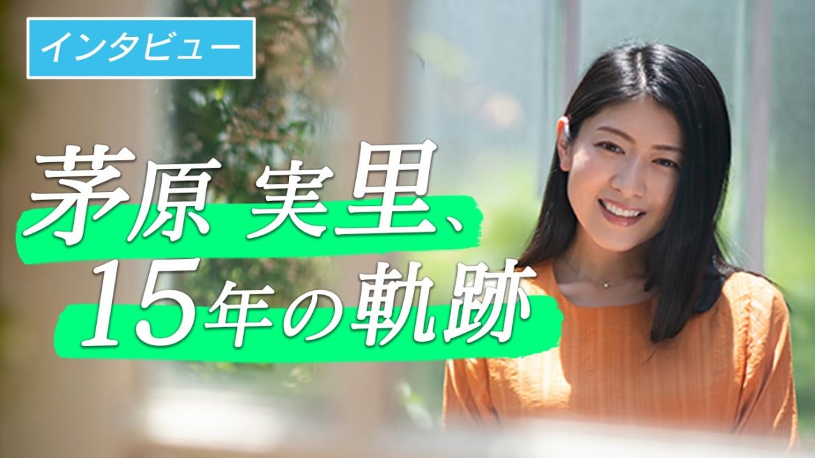 【インタビュー】茅原実里、15年の軌跡
