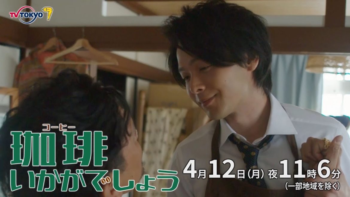 ドラマプレミア23「珈琲いかがでしょう」第2話|テレビ東京 ドラマプレミア23「珈琲いかがでしょう」第2話|テレビ東京