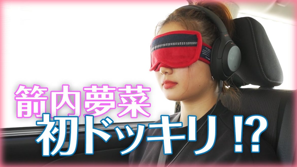 【ドッキリ】箭内夢菜に初ドッキリやってみた。