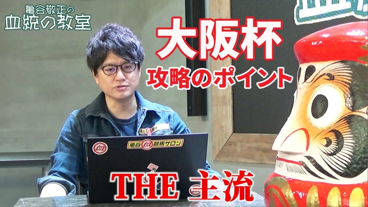 【大阪杯】 主流血統馬を前走と経験で絞り込むレース！/亀谷敬正