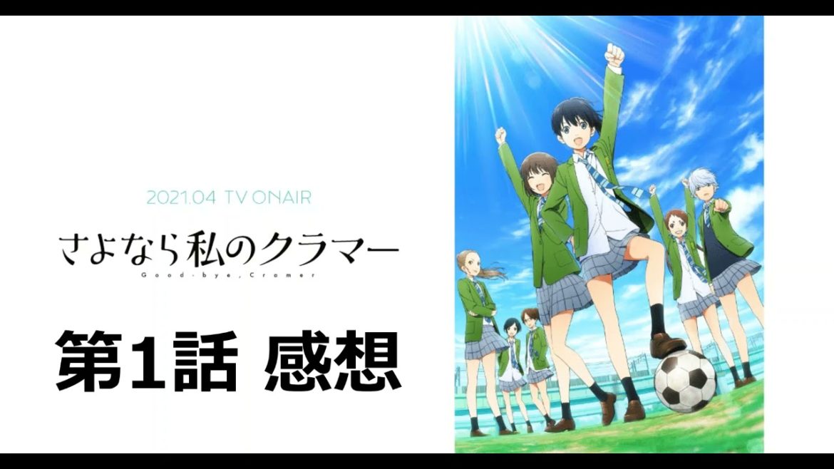 【さよなら私のクラマー】第1話感想｜実質第2期みたいな流れ。本編が王道展開なら分かりやすいが果たして……