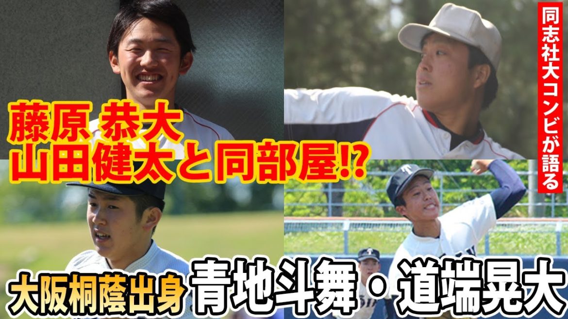 大阪桐蔭出身!青地斗舞が語る藤原 恭大と山田健太のエピソード 大阪桐蔭出身!青地斗舞が語る藤原 恭大と山田健太のエピソード