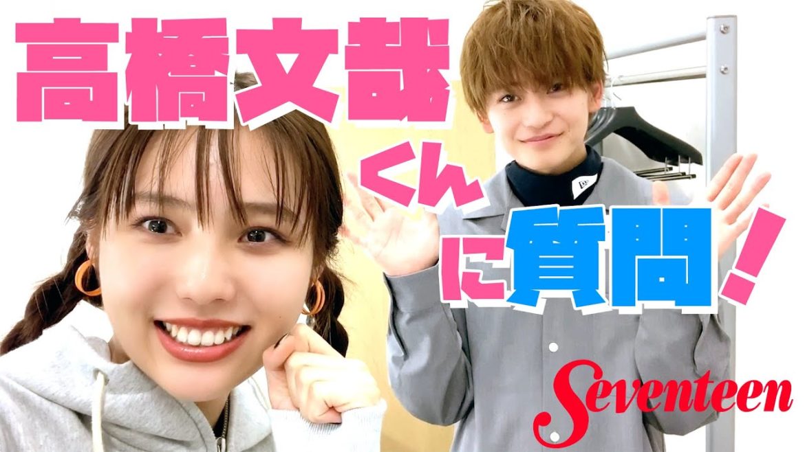 【高橋文哉】好きな女子のタイプは? 着てほしい服は? 秋田汐梨がインタビューしました! 【高橋文哉】好きな女子のタイプは? 着てほしい服は? 秋田汐梨がインタビューしました!