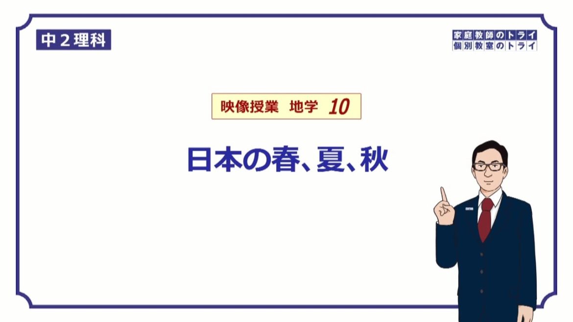 【中２　理科　地学】　日本の春、夏、秋の天気　（１８分）