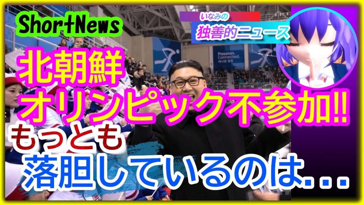 【北朝鮮オリンピック不参加‼】一番落胆しているのは誰だ? 【北朝鮮オリンピック不参加‼】一番落胆しているのは誰だ?