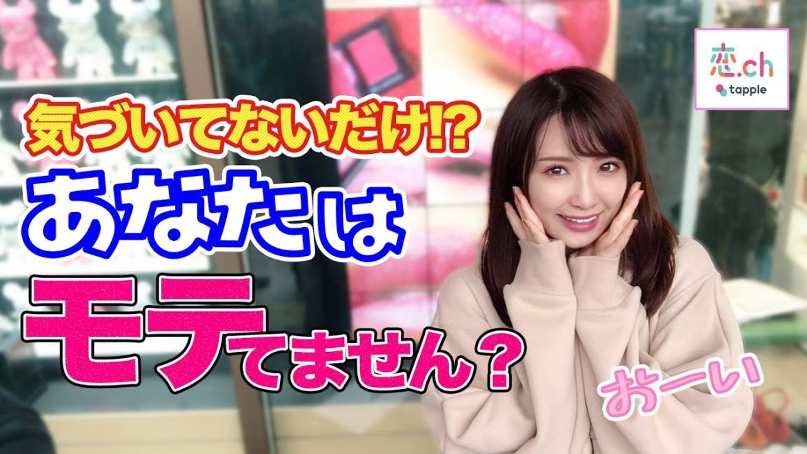 モテるのに…！気づいてない人の特徴 【タップル】
