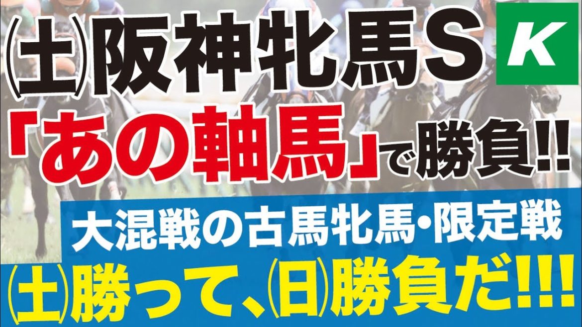 阪神牝馬ステークス 2021 【予想/穴馬】大混戦の古馬・牝馬限定戦！「あの軸馬」で勝負！ここを勝って桜花賞へ！