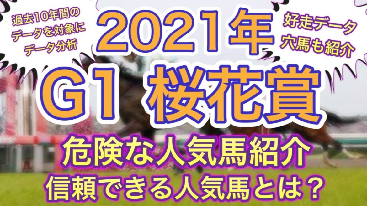 桜花賞2021年危険データ該当馬紹介、好走データ該当馬とは？