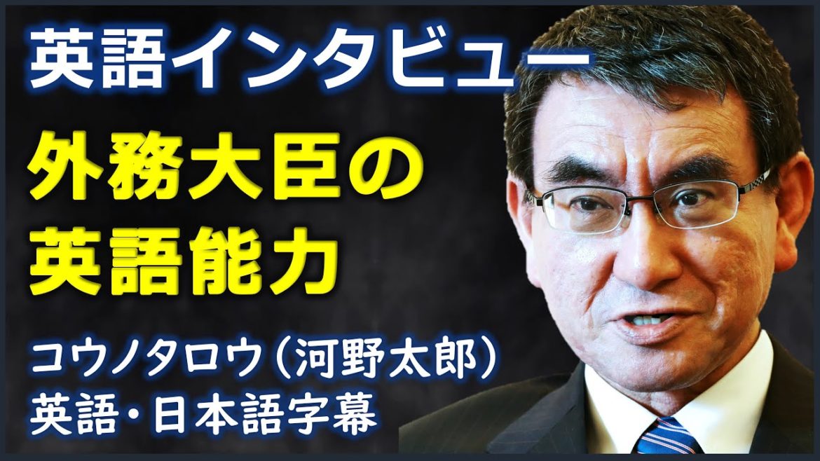 [英語ニュース] 外務大臣の英語能力 | 河野太郎 | Taro Kono |日本語字幕 | 英語字幕 | NO BGM
