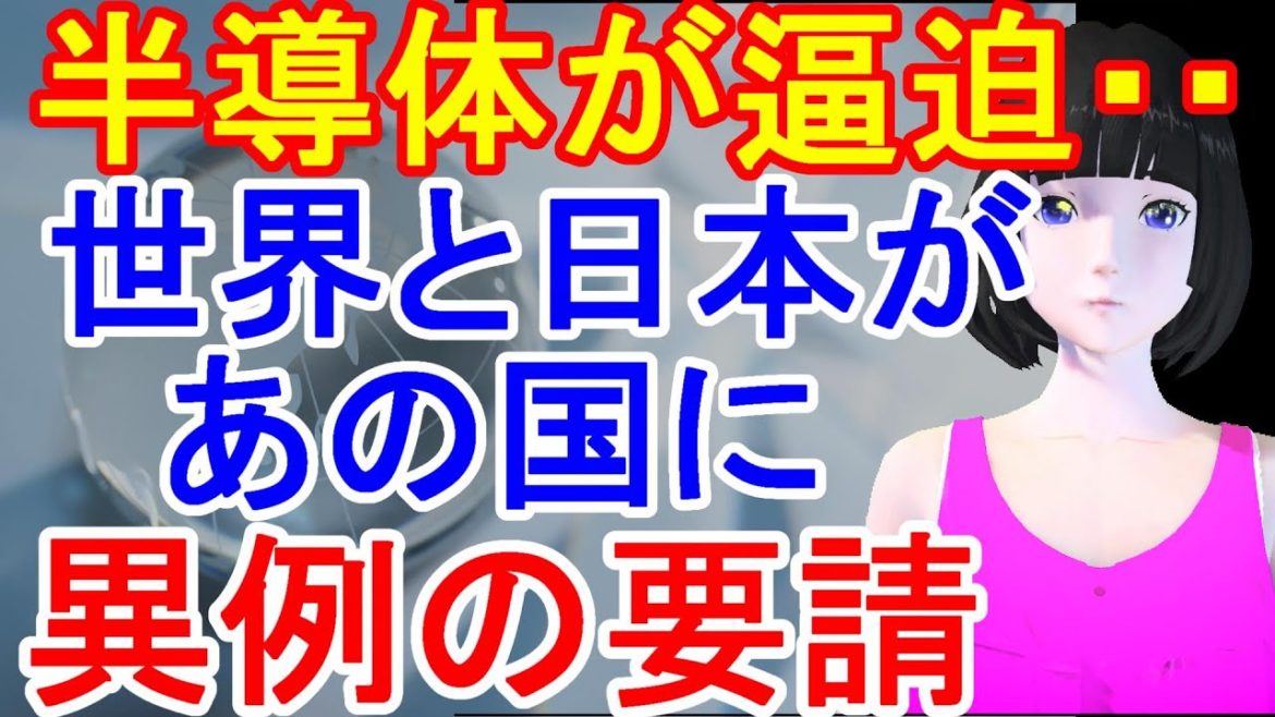 世界的半導体不足で日本や世界主要国が隣国に異例の要請へ