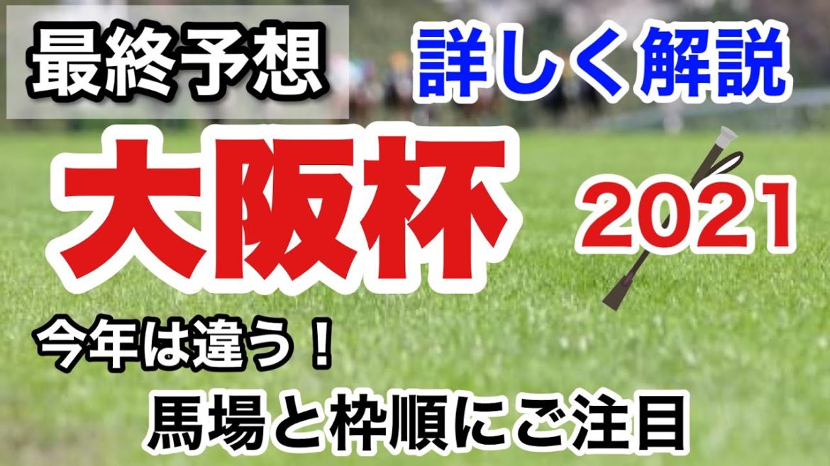 【大阪杯2021】最終予想　詳しく解説、例年とは異なる馬場にご注目