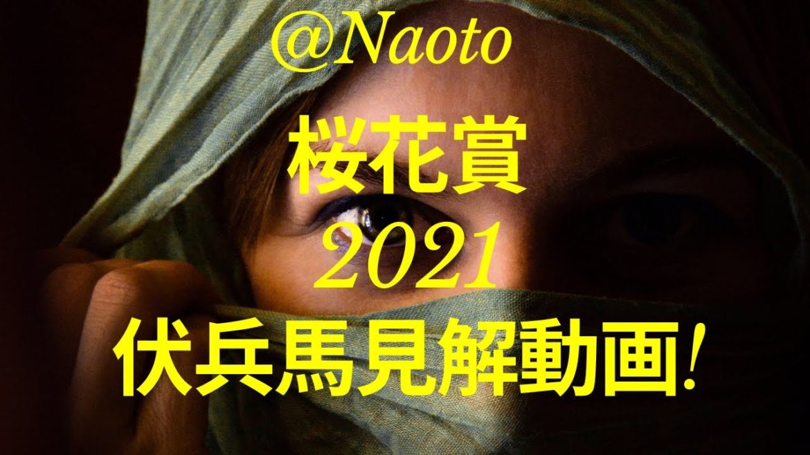 【桜花賞2021予想】伏兵馬見解【Mの法則による競馬予想】