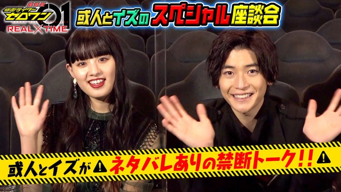 或人とイズが“ネタバレあり”の禁断トーク！高橋文哉＆鶴嶋乃愛が『ゼロワン』の思い出を振り返る　仮面ライダーゼロワン『劇場版公開記念！或人とイズのスペシャル座談会』