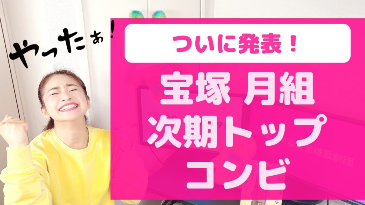 【ついに発表！】宝塚 月組 次期トップスター・トップ娘役はこの２人！