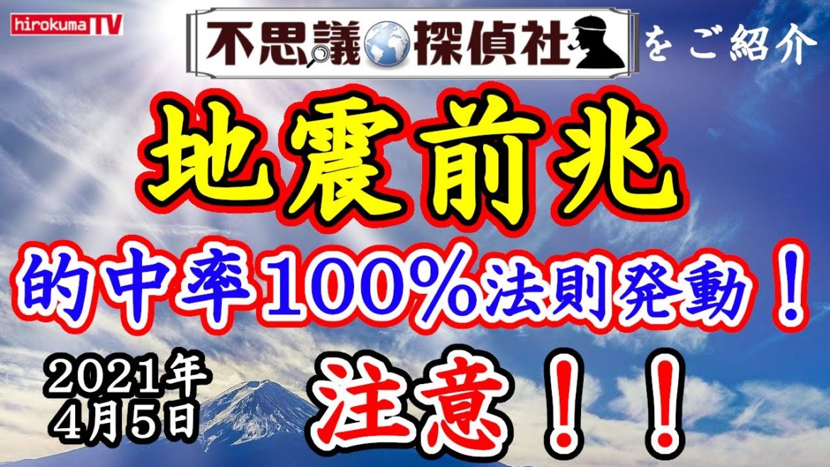 【地震前兆】的中率100%の法則発動！オーブからのお告げ！関東・東北地・東海・九州地方注意！予知・予言4月6日最新情報！予知】～【予言】【地震雲】【TEC】【お告げ】～【不思議探偵社】さんをご紹介