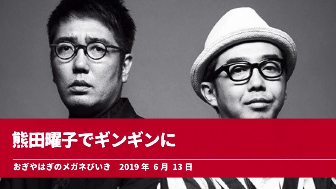 熊田曜子でギンギンに【おぎやはぎのメガネびいき】2019年6月13日