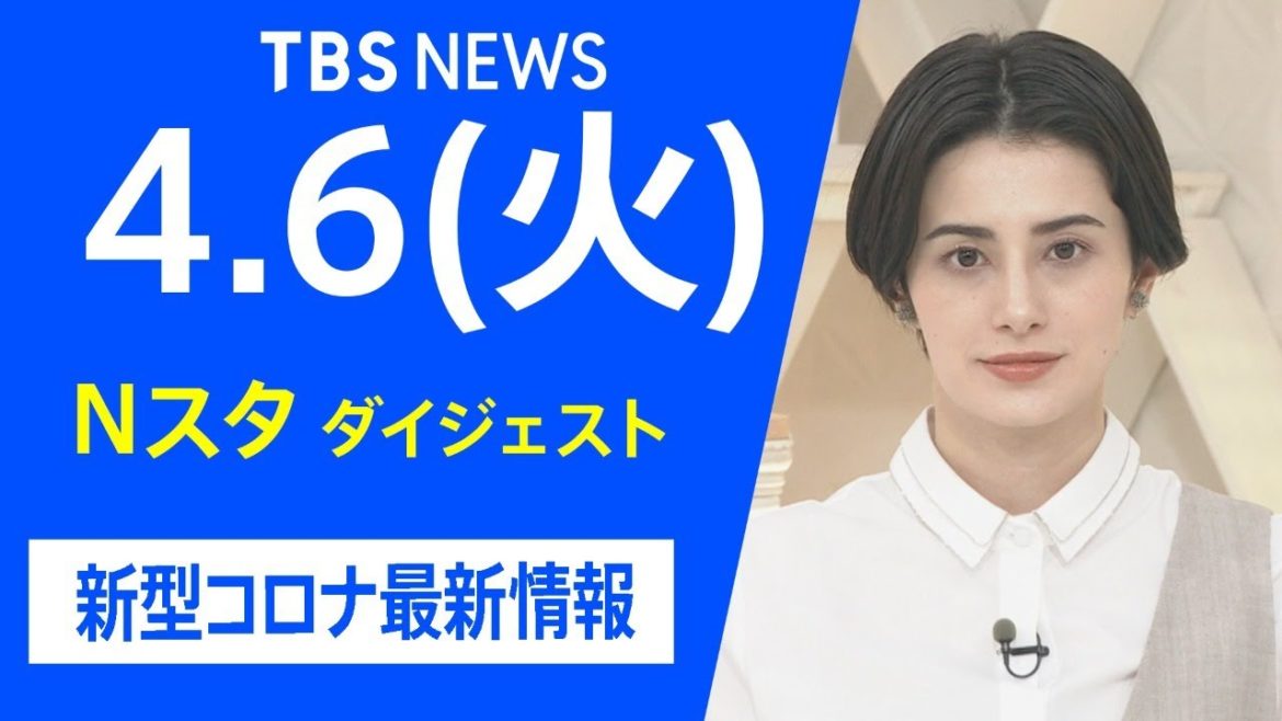 【LIVE】Nスタ ダイジェスト　新型コロナ最新情報（4月6日）