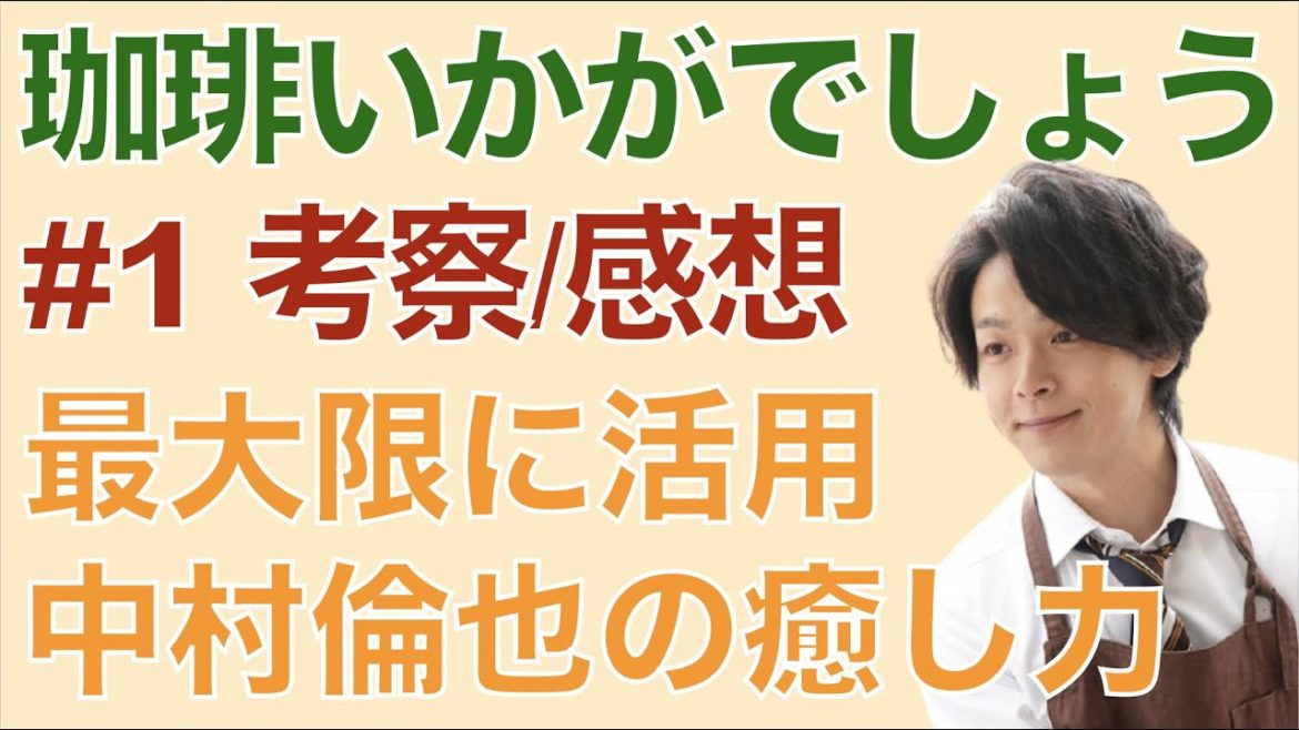 ＜珈琲いかがでしょう＞第1話 考察＆感想｜悩める人たちへの癒やしドラマ！中村倫也が適役過ぎる件