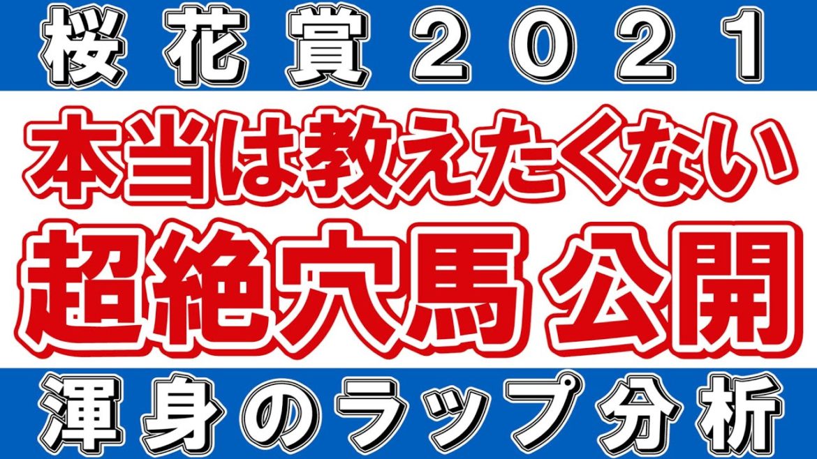 【桜花賞2021 予想】ラップ分析から考える「超絶穴馬」!高配当が見込める特注馬公開! 【桜花賞2021 予想】ラップ分析から考える「超絶穴馬」!高配当が見込める特注馬公開!