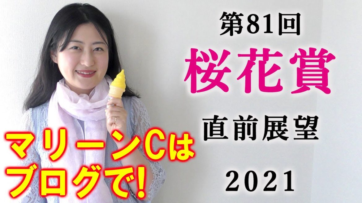 【競馬】桜花賞 2021 直前展望(船橋競馬 マリーンC 予想はブログで！) ヨーコヨソー