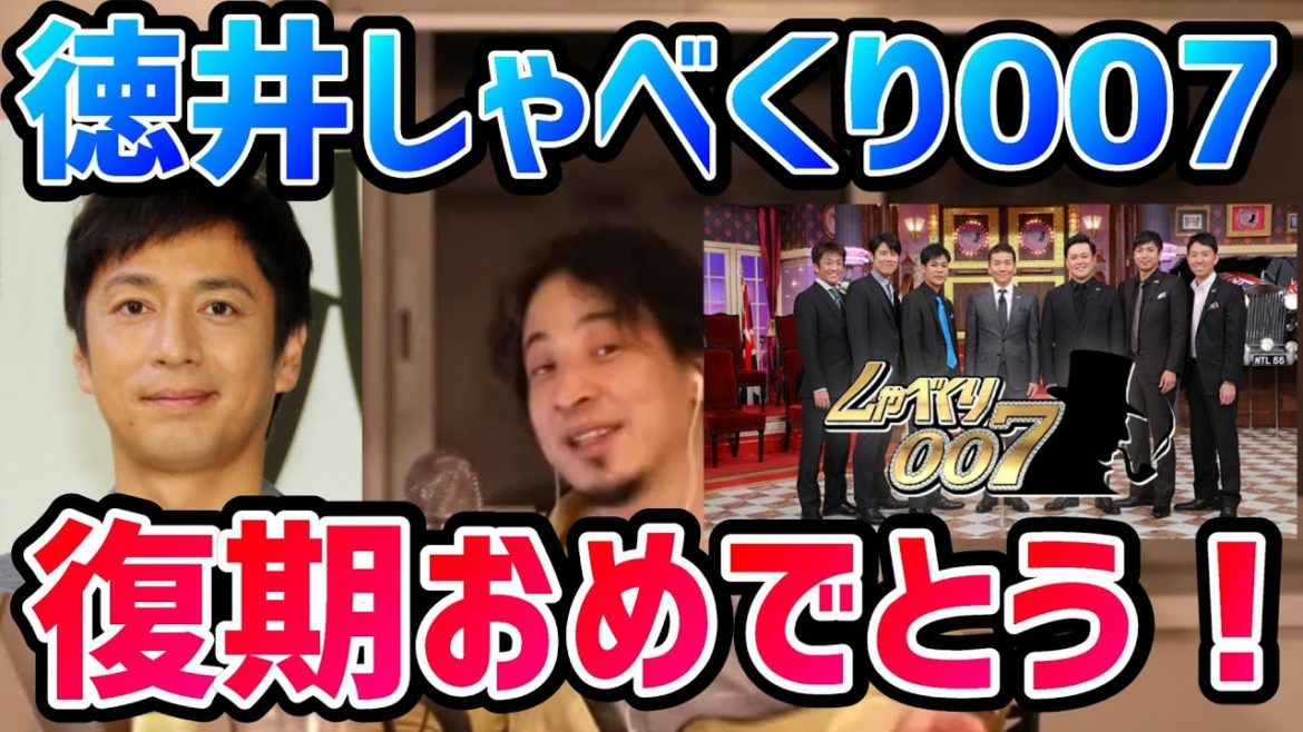 【ひろゆき】チュートリアル徳井義実しゃべくり007復帰！を受けて徳井について話すひろゆき【切り抜き/論破】