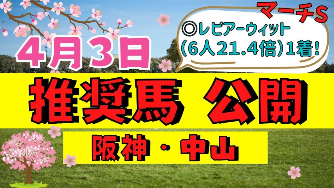 【週間競馬予想TV】2021年4月3日(土) 中央競馬全レースの中から推奨馬を紹介。阪神・中山の平場、特別戦、重賞レース、ダービー卿チャレンジトロフィー。注目馬を考察。