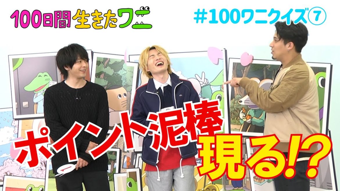 映画『100日間生きたワニ』神木隆之介、中村倫也、木村昴が100ワニクイズに挑戦！⑦【5月28日(金)公開】