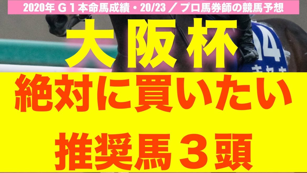 【競馬予想】大阪杯2021を4年連続的中のプロ馬券師が徹底予想！〜初の能力値SS評価馬が出走？3強の壁を破る激走穴馬1頭もご紹介〜