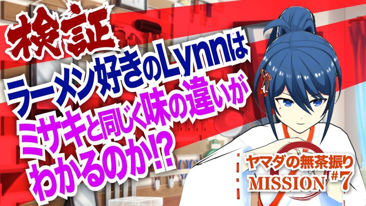 【Lynn】カップ麺当てましょう！