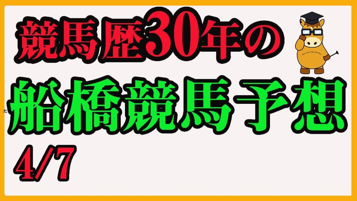 【 地方競馬予想 】 船橋競馬予想  4/7最後に買い目も発表しています 　# 船橋競馬,# 船橋競馬予想,#地方競馬予想,#地方競馬,#競馬,#競馬予想,#JRA,#ギャンブル,#予想,