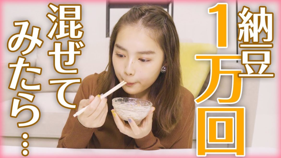 【検証】納豆を1万回混ぜてみた!1万回混ぜると・・・ 【検証】納豆を1万回混ぜてみた!1万回混ぜると・・・