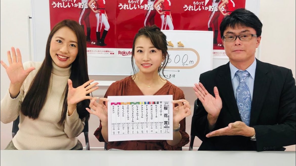 【楽天競馬】桜花賞(浦和)〜古谷剛彦さん・津田麻莉奈さん・守永真彩さんによる予想展望