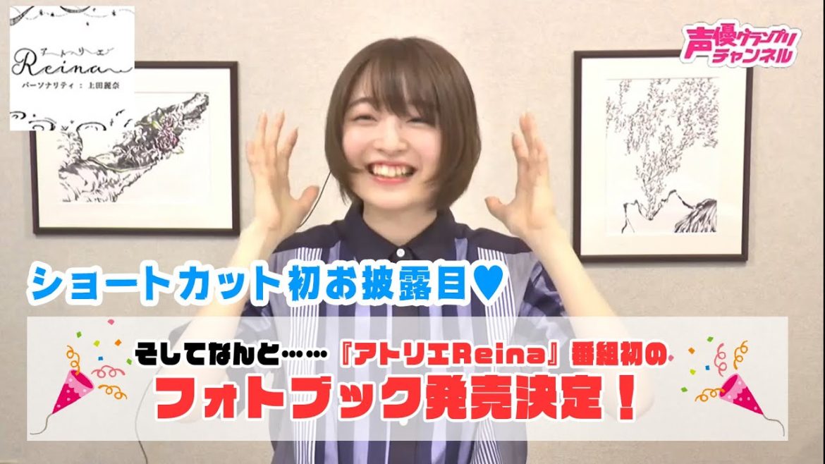 上田麗奈、ショートカットを初お披露目♥『アトリエReina #40』【声優グランプリ】 上田麗奈、ショートカットを初お披露目♥『アトリエReina #40』【声優グランプリ】
