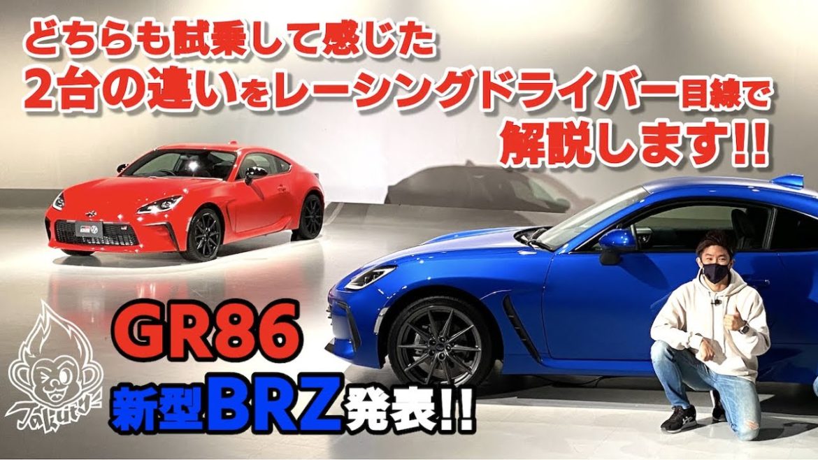 Takuty TV：GR86・新型SUBARU BRZをドライバー目線で解説しました！