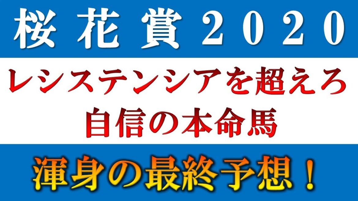 【桜花賞2020 最終予想】レシステンシアを超えろ!血統×ラップで選ぶ「自信の本命馬」を公開!! 【桜花賞2020 最終予想】レシステンシアを超えろ!血統×ラップで選ぶ「自信の本命馬」を公開!!