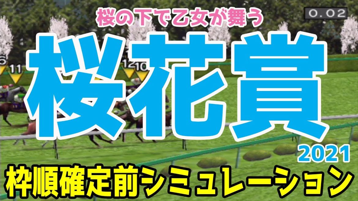2021 桜花賞 シミュレーション【競馬予想】枠順確定前 ソダシ サトノレイナス アカイトリノムスメ 2021 桜花賞 シミュレーション【競馬予想】枠順確定前 ソダシ サトノレイナス アカイトリノムスメ