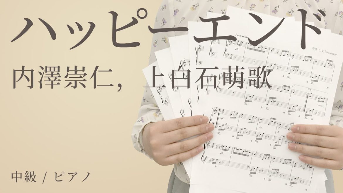 ハッピーエンド / 内澤崇仁，上白石萌歌 【中級 / ピアノ】（電子楽譜カノン）